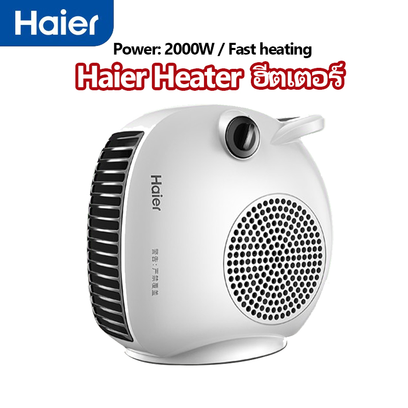 Haier เครื่องทำความร้อนไฟฟ้า ฮีตเตอร์ heater 2000w ฮีตเตอร์ลมร้อน  เครื่องทำความร้อน ฮีทเตอร์ไฟฟ้า พัดลมร้อน | Lazada.co.th