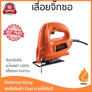 โปรโมชัน BLACK AND DECKER เลื่อยจิ๊กซอ 450W KS600E สีส้ม อะไหล่แท้ 100เปอร์เซนต์ ทุกชิ้น ทุกชิ้น ประสิทธิภาพสูง จับถนัดมือ ใช้งานได้ต่อเนื่อง รับประกัน 1 ปี จัดส่งฟรี Kerry ทั่วประเทศ