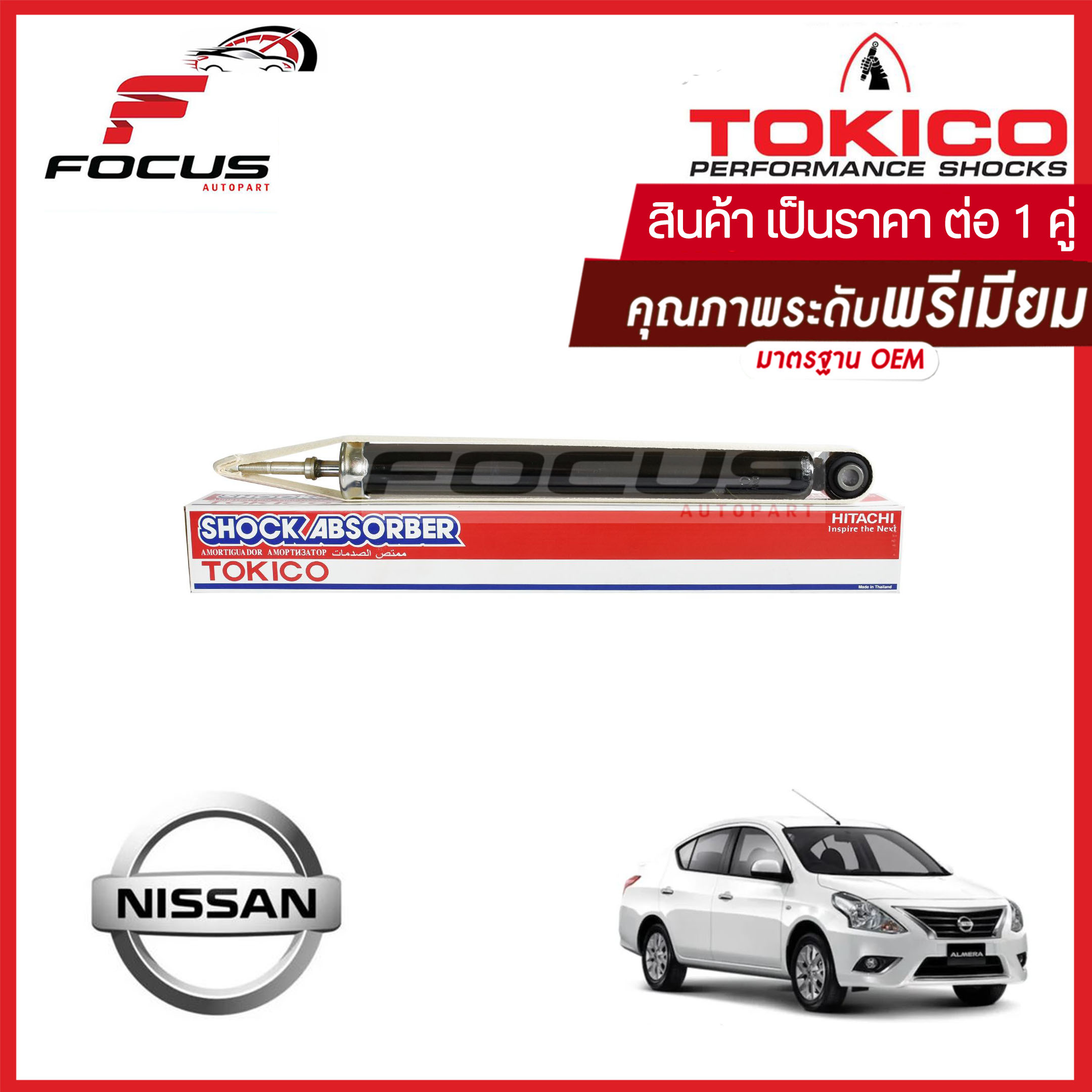 Tokico โช้คอัพหลัง Nissan Almera Ecocar ปี11-18 (1คู่) / โช๊คอัพหลัง โช้คหลัง โช๊คหลัง โทคิโกะ นิสสัน อัลเมร่า อีโคคาร์