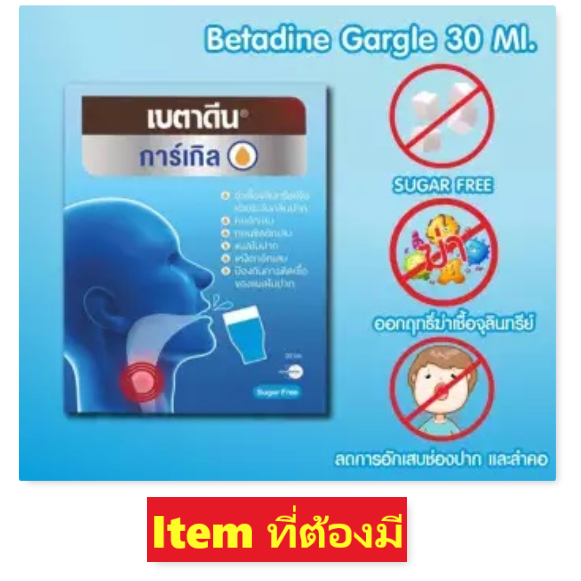 BETADINE GARGLE เบตาดีน การ์เกิล น้ำยาใช้บ้วนปาก 30ml 1 ขวด