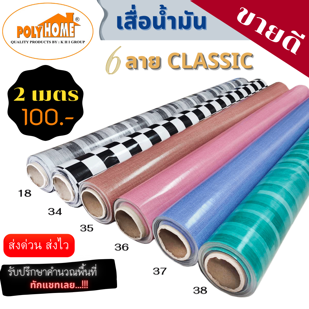 เสื่อน้ำมัน PVC 6 ลายCLASSIC  (1.40X2เมตร) เคลือบเงา เคลือบลามิเนต หนา0.35 มม.เกรดเอ คุณภาพดี