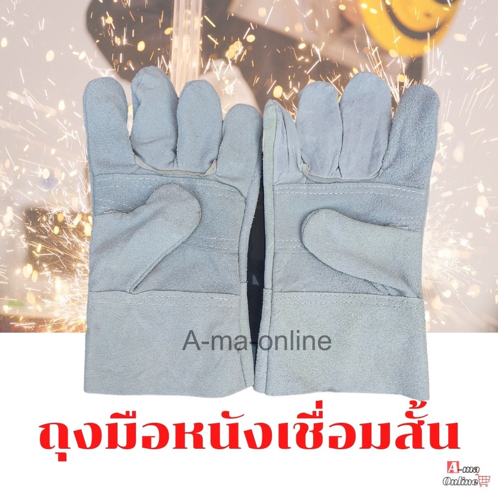 ถุงมือหนังเชื่อมสั้น 10 นิ้ว (แพ็ค 1 คู่) ถุงมือหนังช่างเอนกประสงค์ หยิบจับป้องกันความร้อน ป้องกันบาด งานช่างเชื่อม