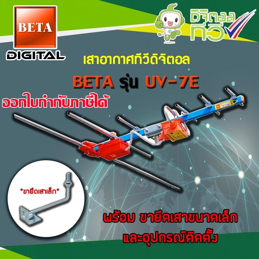 เสาอากาศดิจิตอลทีวี BETA UHF รุ่น UV-7E พร้อมขายึดเสาอากาศขนาดเล็ก STORETEX