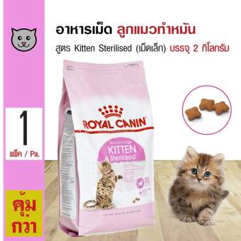 Royal Canin Kitten Sterilised อาหารแมว สูตรลูกแมวทำหมัน ควบคุมพลังงาน ลูกแมวอายุต่ำกว่า 1 ปี (2 กิโลกรัม/ถุง)