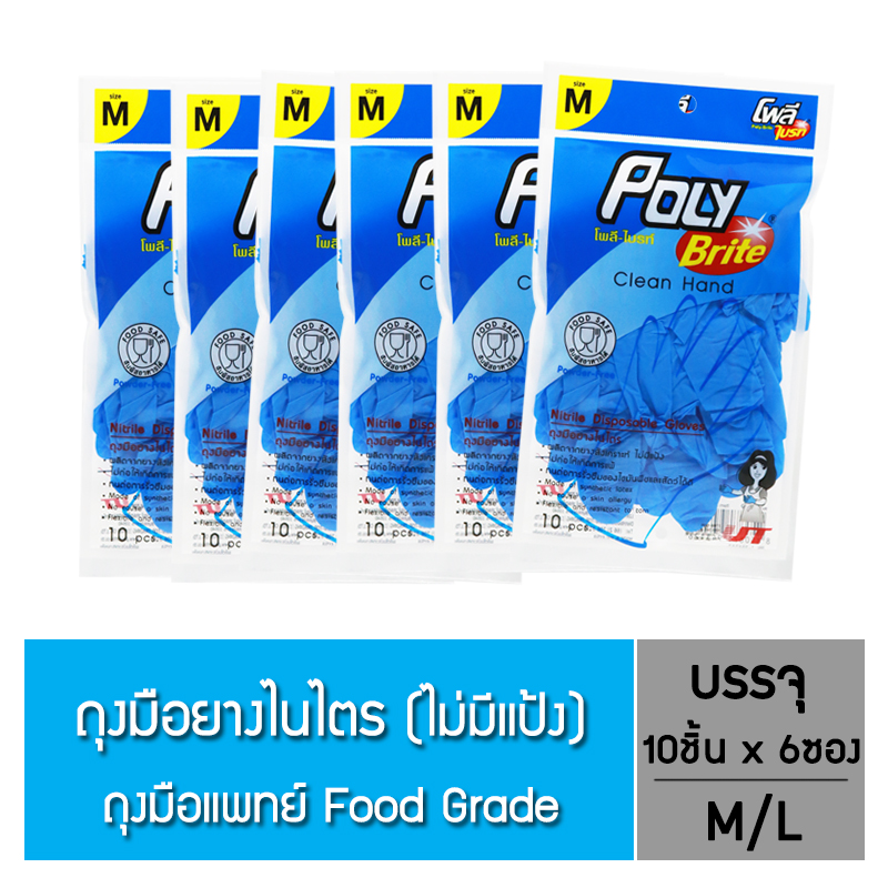 โพลี-ไบรท์ ถุงมือยางไนไตร (Food Safe) (10ชิ้น/ซอง) 6 ซอง - Size M