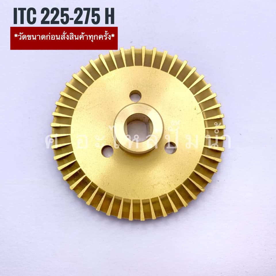 ปั๊มน้ำ ใบพัดทองเหลืองใช้สำหรับปั๊มน้ำ ITC-HITACHI (ไอทีซี-ฮิตาชิ) รุ่น ITC 225-275 H