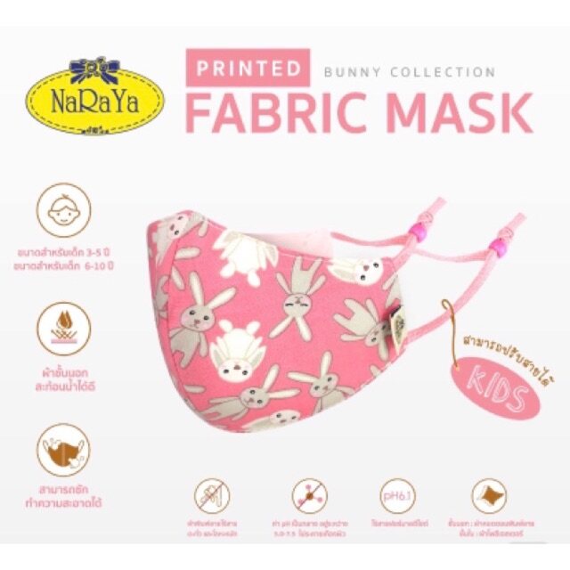 ผ้าปิดจมูกเด็ก แมสเด็ก หน้ากากเด็ก แมสผ้า พร้อมส่ง!!** ผ้าปิดจมูกสำหรับเด็ก NaRaYa Fabric Mask KIDS รุ่นกันน้ำ Bunny Collection (CP101) แมสลายการ์ตูน น่ารัก นุ่ม ใส่สบาย ไม่รัด