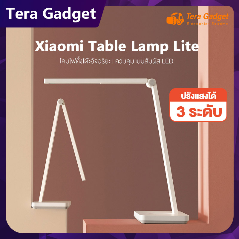 Xiaomi Table Lamp Lite โคมไฟตั้งโต๊ะ โคมไฟห้องนอน โคมไฟอ่านหนังสือ โคมไฟโต๊ะทำงาน desk lamp โคมไฟ