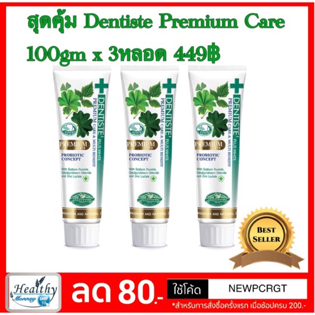 Dentiste Premium Care ยาสีฟัน เดนทิสเต้ พรีเมี่ยมแคร์ ขนาด 100 G ของใหม่พร้อมส่ง Dentiste Premium care 1หลอด