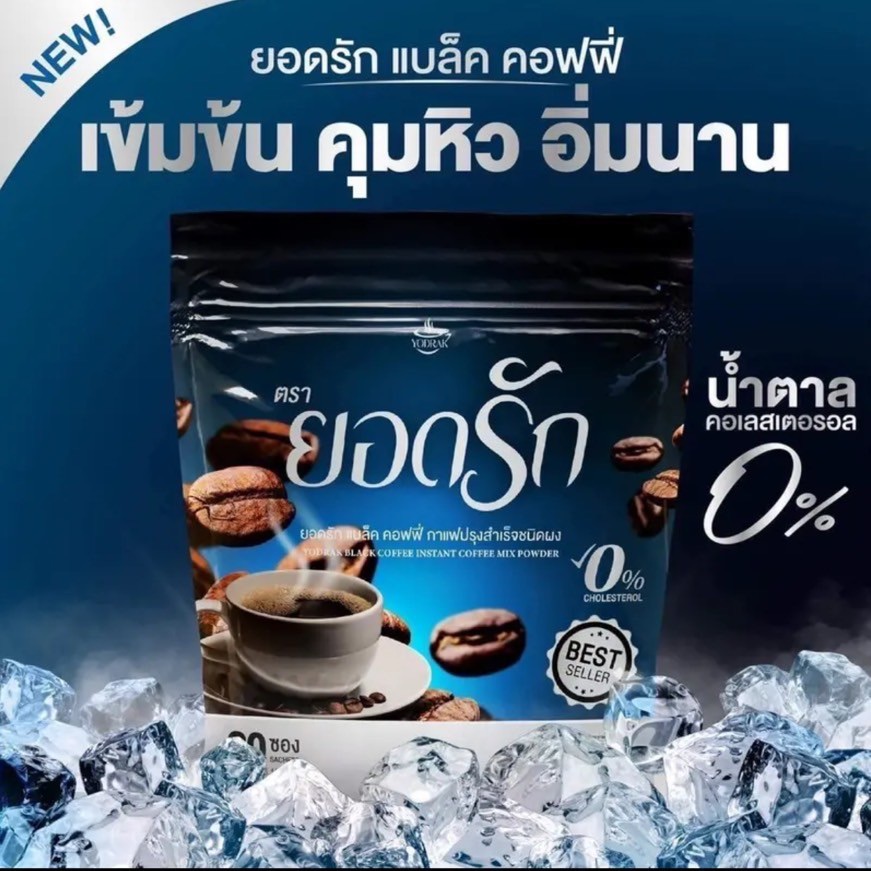 กาแฟยอดรัก Coffee Yodrak กาแฟดำยอดรัก ตัวช่วยคุมหิว อิ่มนาน ลดไว ขับถ่ายง่าย หอม อร่อย ติดใจ กระชับ คุมหิว อิ่มนาน (30ซอง) ราคา 290 บาท*ส่งฟรี