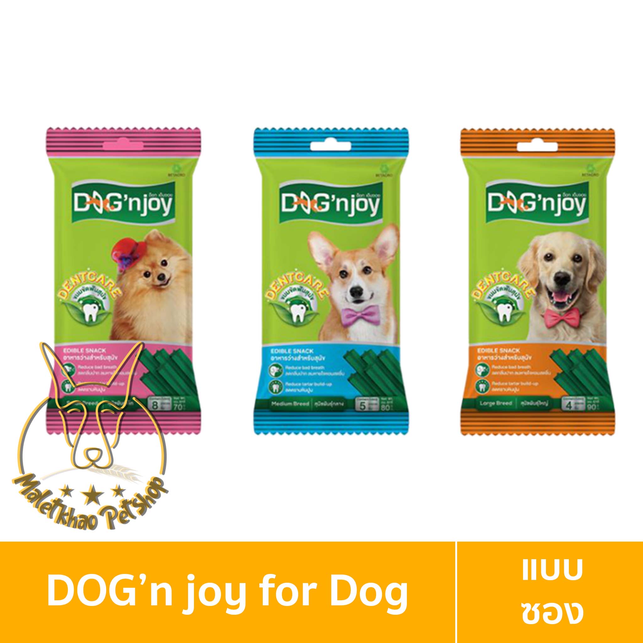 [MALETKHAO] Dog'n Joy (ด็อก เอ็นจอย) แบบซอง ขนมขัดและทำความสะอาดฟัน ขนาด 70 กรัม