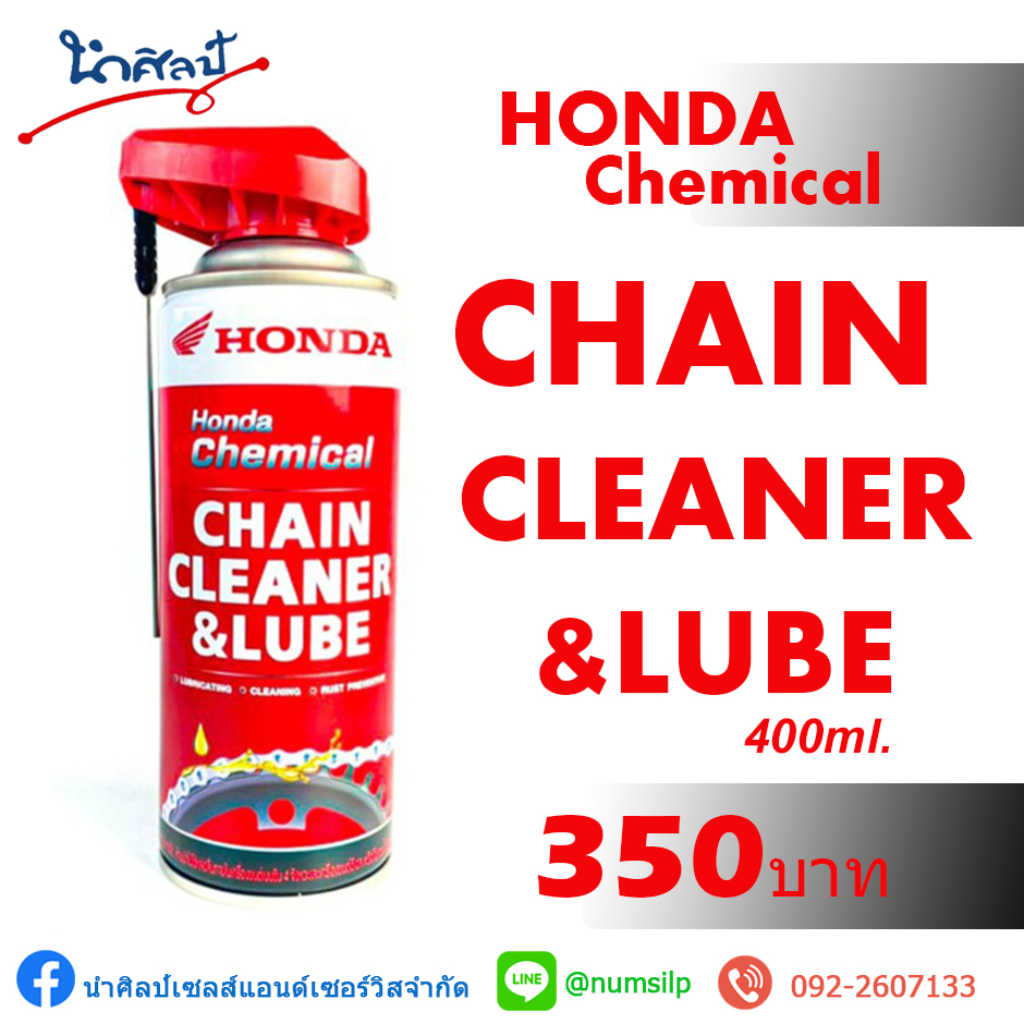 สเปรย์สำหรับล้างและหล่อลื่นโซ่ Honda chain cleaner & lube