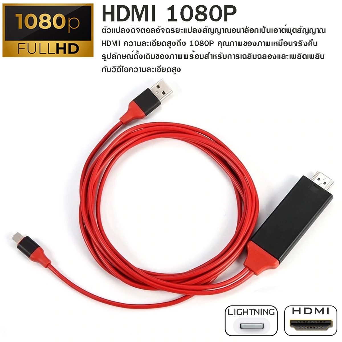 สายแปลงสัญญาณ Lightning to HDTV สายแปลง iPhone To HDMI TV มือถือ เชื่อมต่อกับทีวี 1080P