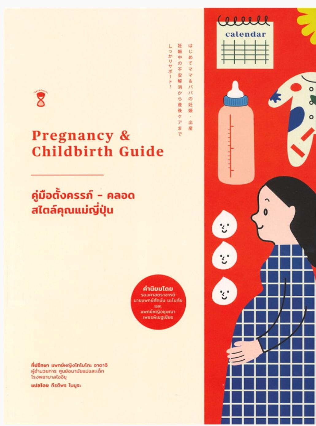 คู่มือตั้งครรภ์-คลอด สไตล์คุณแม่ญี่ปุ่น Pregnancy & Childbirth Guide