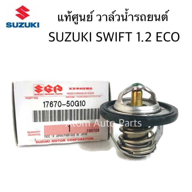 แท้ศูนย์ วาล์วน้ำ SUZUKI SWIFT 1.2 ECO รหัส.17670-50G10