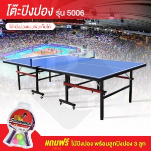 สินค้า B&G โต๊ะปิงปอง โต๊ะปิงปองมาตรฐานแข่งขัน สามารถพับเก็บได้ มีล้อเลื่อน  โครงเหล็กแข็งแรง Table Tennis รุ่น 5006 (แถมฟรีไม้ปิงปอง รุ่น 5009)