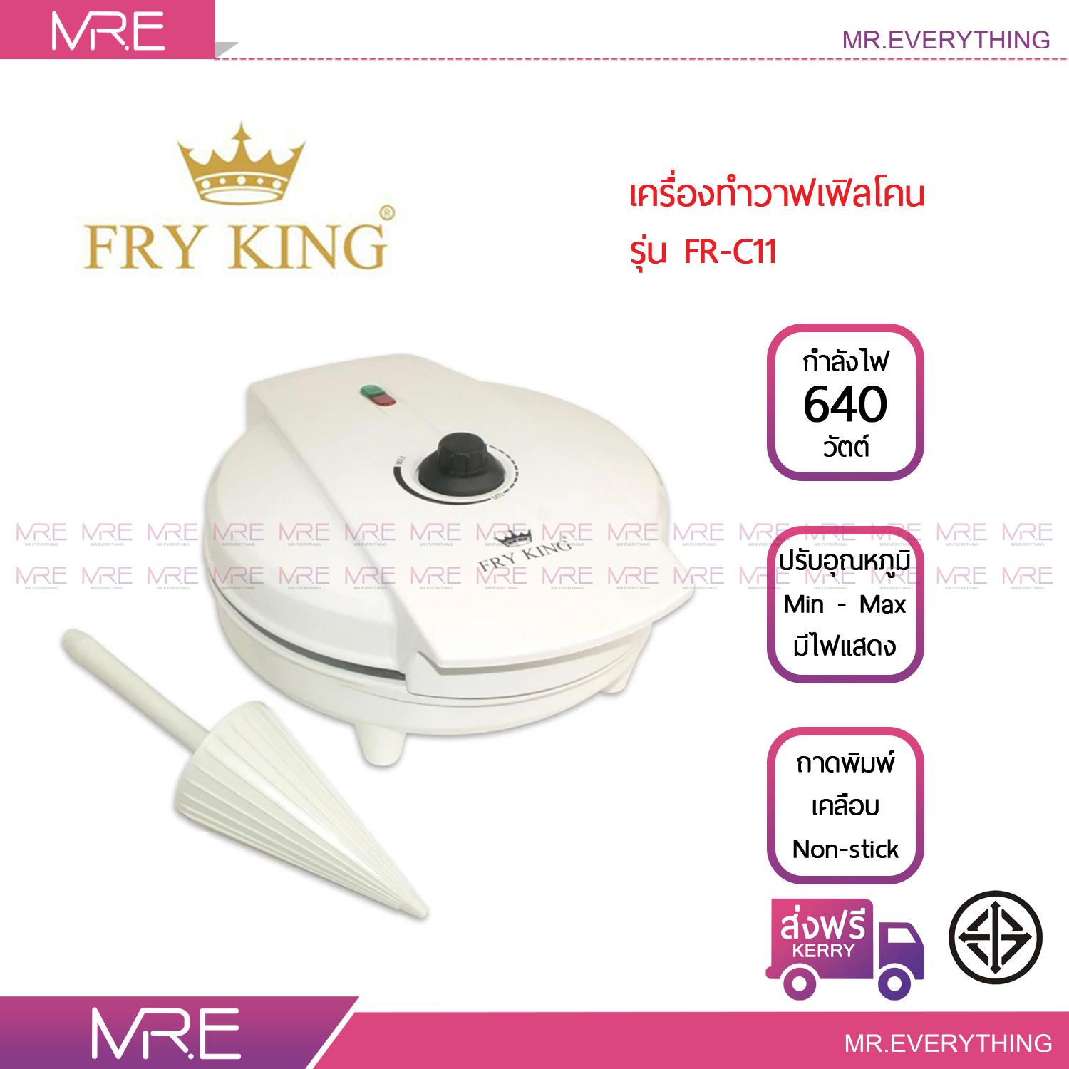 ดูภาพ FRY KING เครื่องทำวาฟเฟิลโคน รุ่น FR-C11 ขนาด 640 วัตต์ เพิ่มเติม FRY KING เครื่องทำวาฟเฟิลโคน รุ่น FR-C11 ขนาด 640 วัตต์