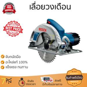 โปรโมชัน BOSCH เลื่อยวงเดือน 1400 วัตต์ GKS 190น้ำเงิน อะไหล่แท้ 100เปอร์เซนต์ ทุกชิ้น ทุกชิ้น ประสิทธิภาพสูง จับถนัดมือ ใช้งานได้ต่อเนื่อง รับประกัน 1 ปี จัดส่งฟรี Kerry ทั่วประเทศ