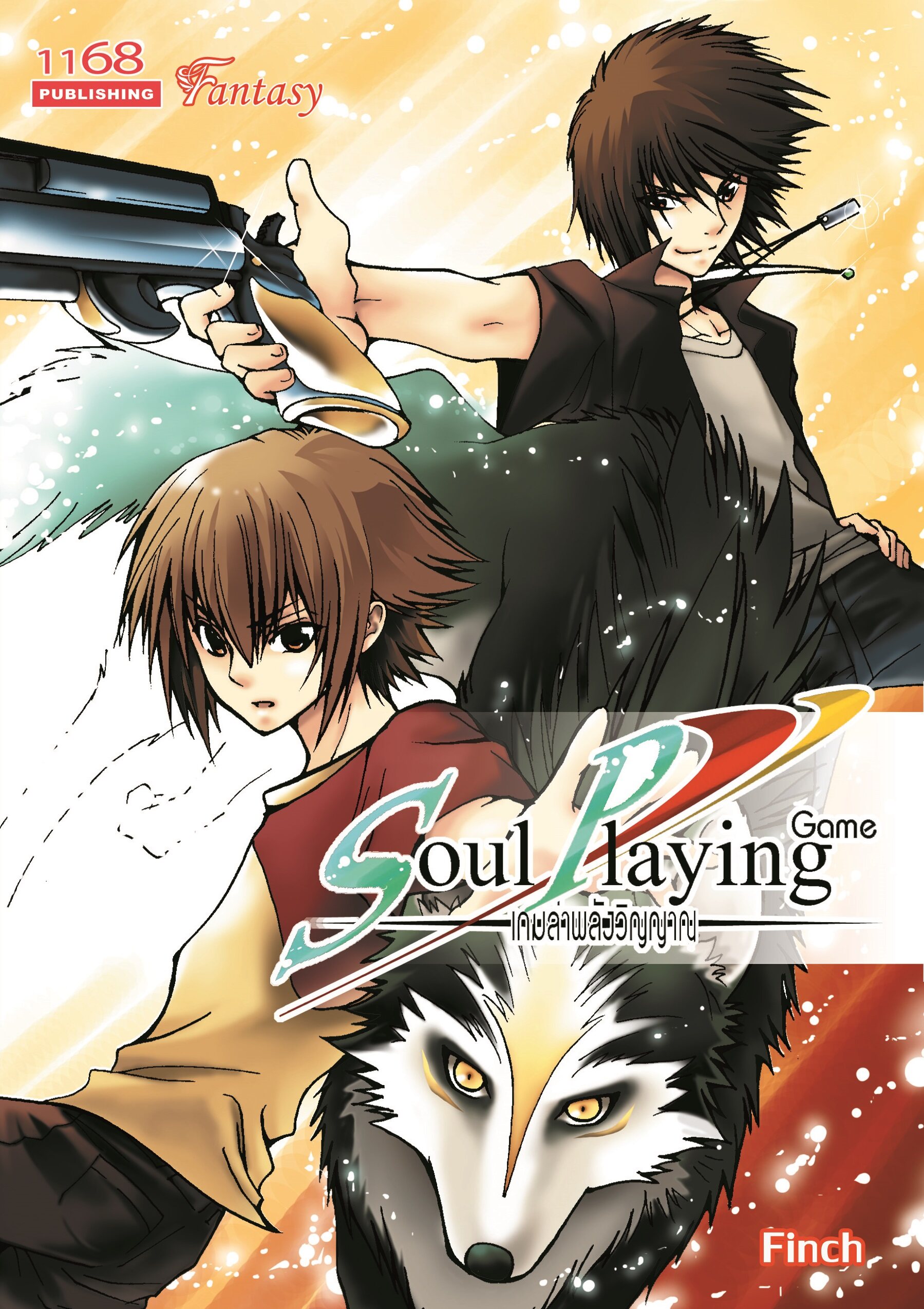 Soul Playing Game : เกมล่าพลังวิญญาณ - ผู้เขียน : Finch นิยายแฟนตาซี เกมแห่งจินตนาการ สำนักพิมพ์ 1168