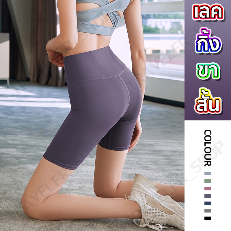 กางเกงขาสั้น ( กางเกงเลกกิ้งขาสั้น ) กางเกงออกกำลังกายผู้หญิง เป้าสามเหลี่ยม แบบ้ตะเข็บหน้าเป้าไม่ยิ้ม ทรง ผ้านิ่ม