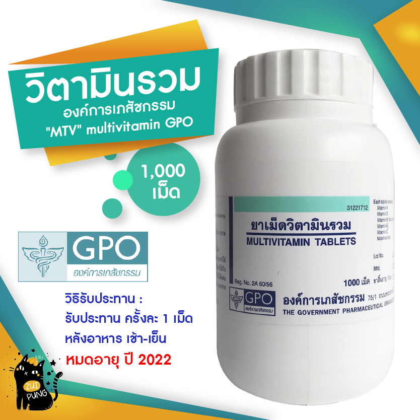 โปรโมชั่น วิตามินรวมองค์การเภสัชกรรม 