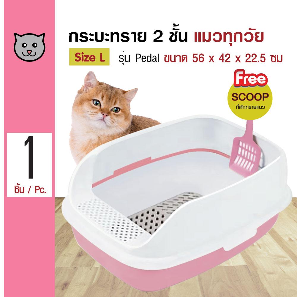 Makar Cat Toilet ห้องน้ำแมว กระบะทรายแมว 2 ชั้น รุ่น Pedal สำหรับแมวทุกวัย Size L ขนาด 56x42x22.5 ซม. แถมฟรี! ที่ตักทราย