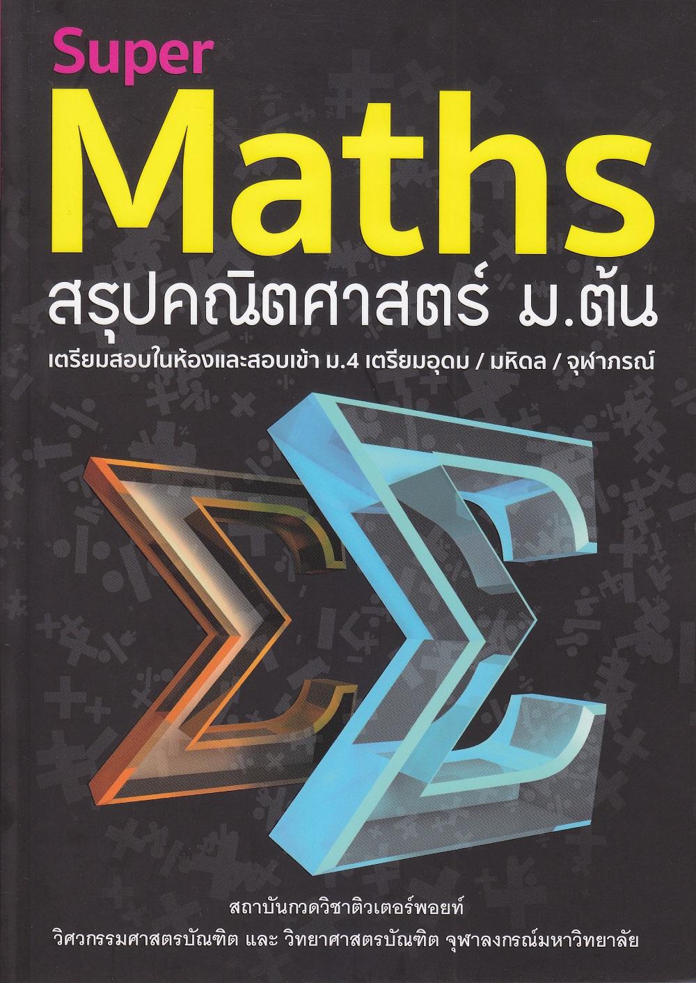 Super Maths สรุปคณิตศาสตร์ ม.ต้น