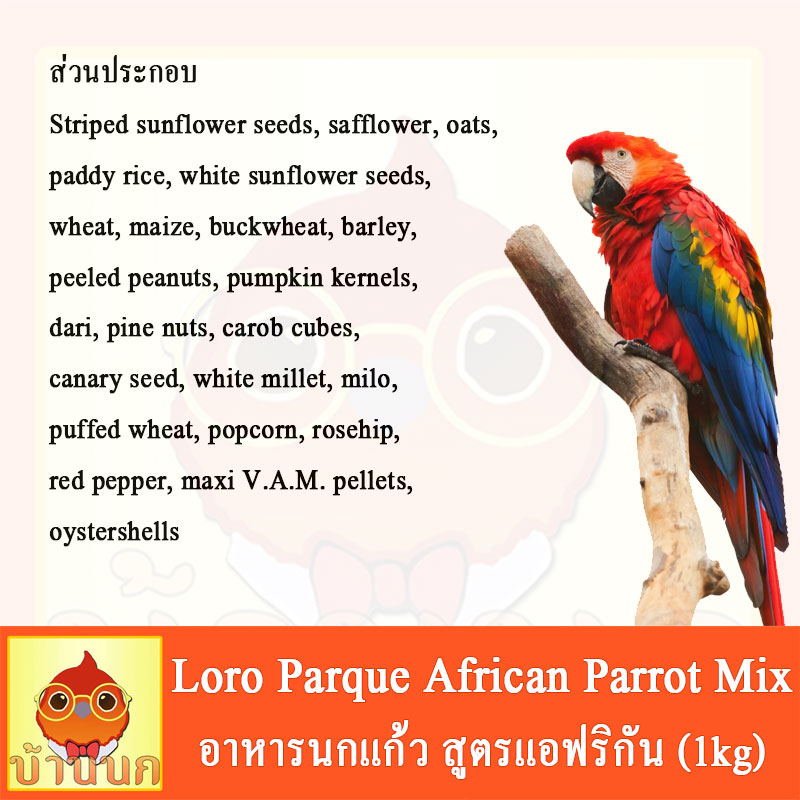 Prestige Loro Parque African Parrot Mix อาหารนก อาหารนกแก้ว สูตรโลโรพาร์ค (1kg)