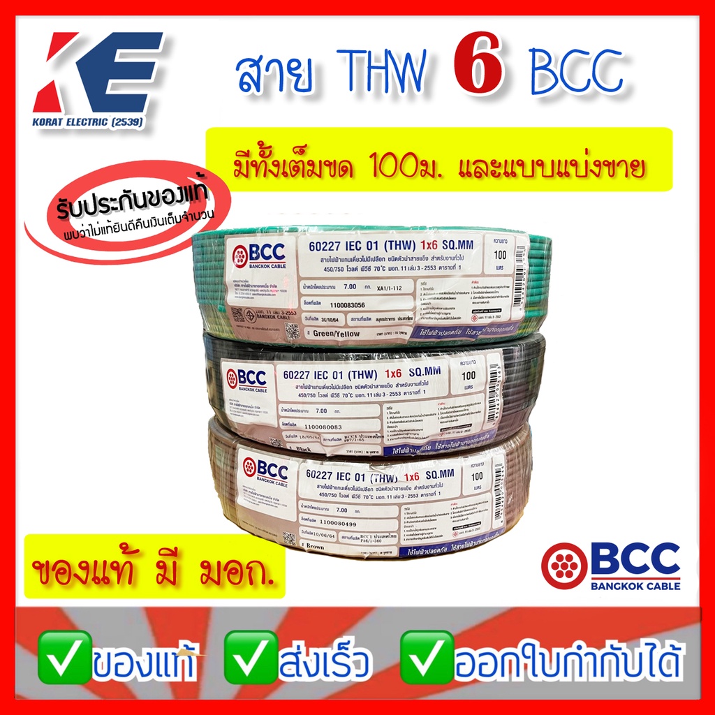 THW 1x6 SQ.MM BCC สายทองแดง สายไฟฟ้า สายไฟบางกอก สายบางกอก สายเดี่ยว ...