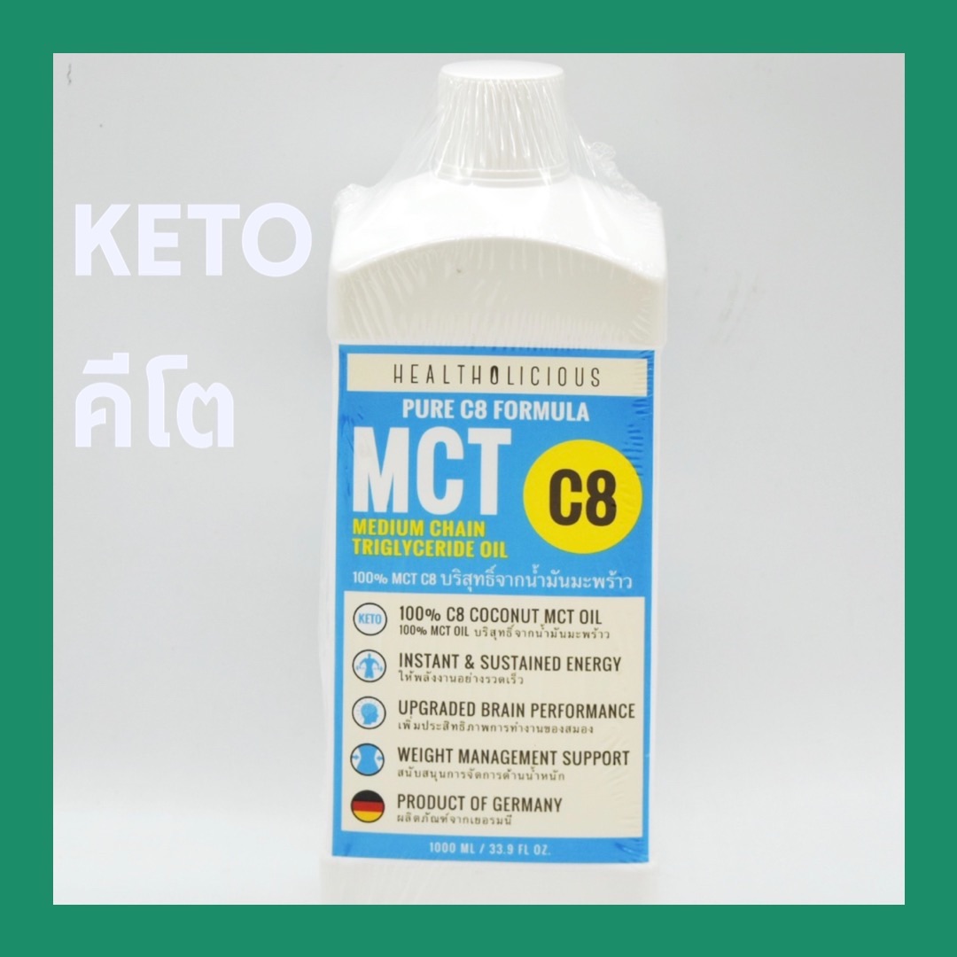 HEALTHOLICIOUS 100% pure coconut mct oil c8 keto คีโตบริสุทธิ์จากน้ำมันมะพร้าว ให้พลังงานอย่างรวดเร็วจากเยอรมนี (1000ml)