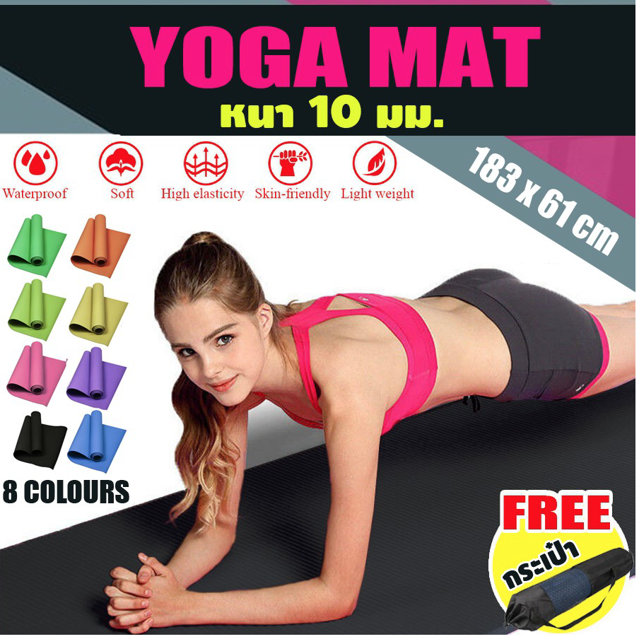 🔥ถูกสุดๆ🔥หนาพิเศษ 10 มิล YOGA MAT ของแท้ ขนาดใหญ่ 183x61cm ฟรีถุงใส่ เสื่อโยคะ และสายหิ้วพกพา เบาะเล่นโยคะ แผ่นรองโยคะ