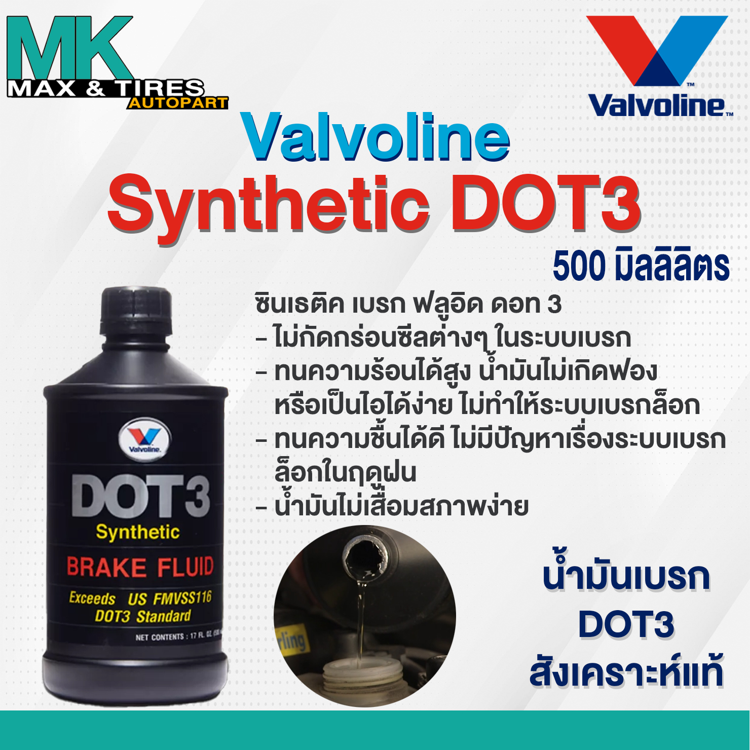 น้ำมันเบรคสังเคราะห์แท้ Valvoline DOT3 Brake Fluid Synthetic ขนาด 0.5