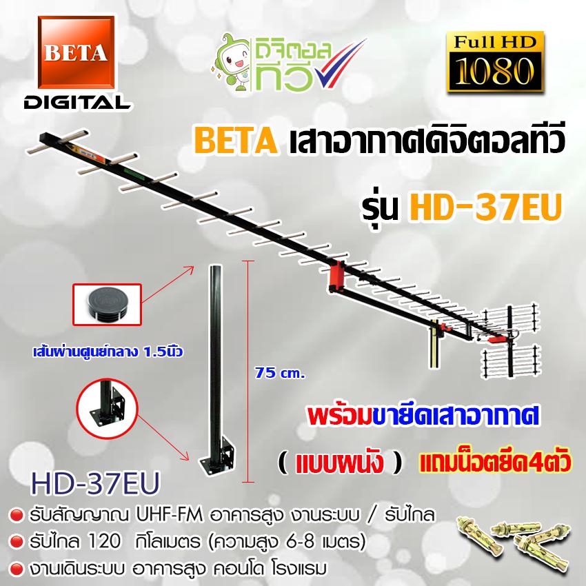 ชุดเสาอากาศดิจิตอลทีวี BETA รุ่น HD-37E พร้อมขาตรง 75cm.ยึดเสาอากาศ แถมน็อตยึด 4ตัว