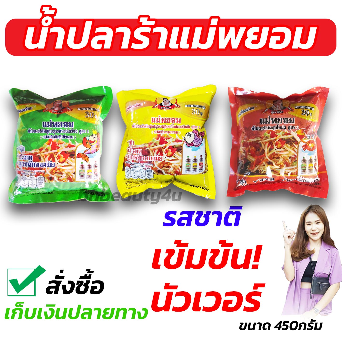 น้ำปลาร้าแม่พยอม (ขนาด 450 กรัม)น้ำปลาร้าปรุงสุก น้ำปลาร้าใส่ส้มตำ ปลาร้ารสเด็ด ทำส้มตำ ตำยำ ทำสูตรน้ำยำ ปลาร้ารสเด็ด นัว แซ่บ