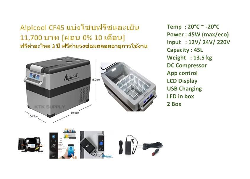 [ผ่อน 0% 10เดือน] ตู้เย็นพกพา 12V Alpicool CF45 ตู้เย็นในรถ เย็น -20?C เชื่อม app ได้ ขนาด 45 ลิตร ประกัน 3 ปี