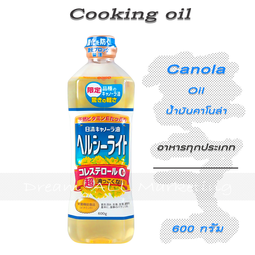 น้ำมันพืช ญี่ปุ่น สำหรับปรุงอาหาร เพื่อสุขภาพ สกัดจาก คาโนล่า ขนาด 600 กรัม Cooking oil - Canola