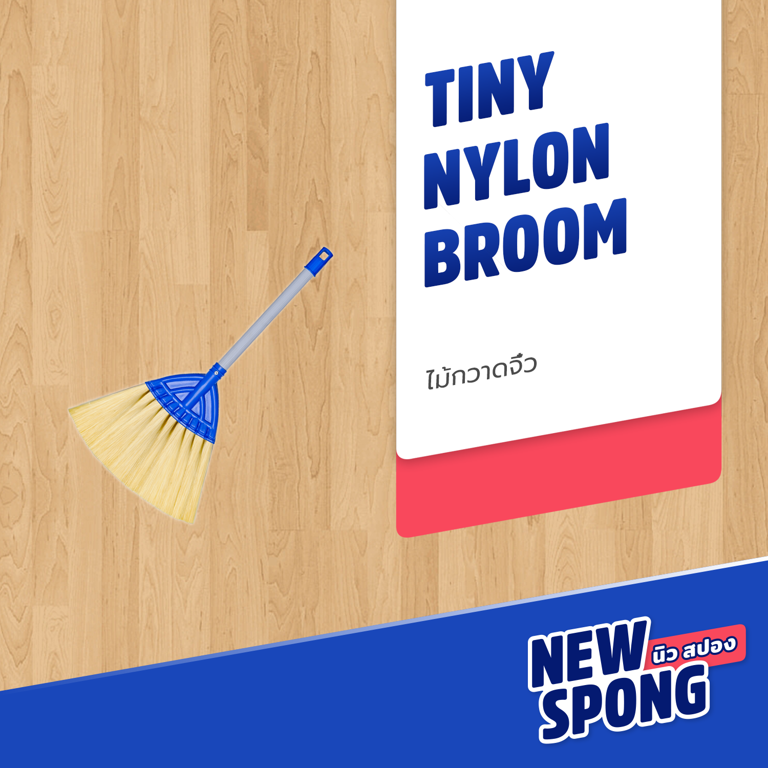 ไม้กวาดจิ๋ว New spong (นิว สปอง) (Small Nylon Broom)