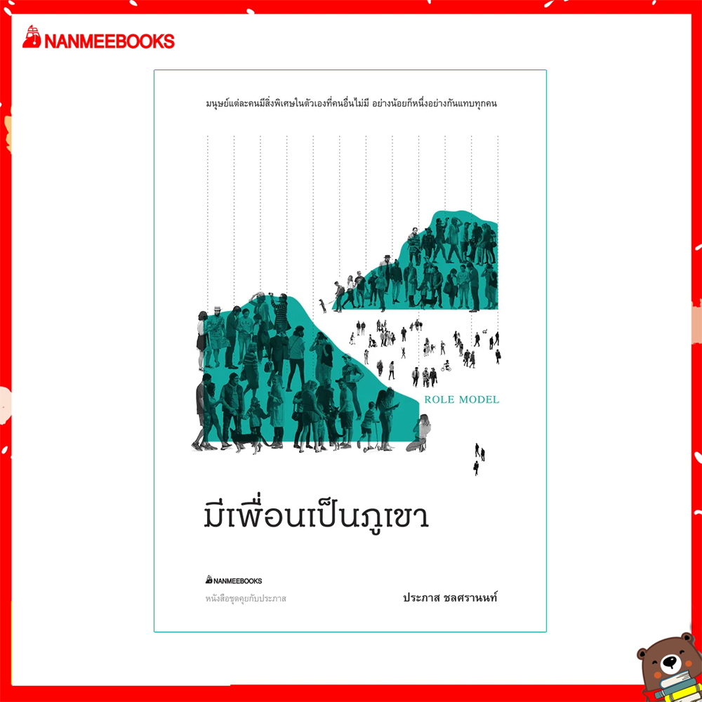 read_me_more หนังสือ มีเพื่อนเป็นภูเขา