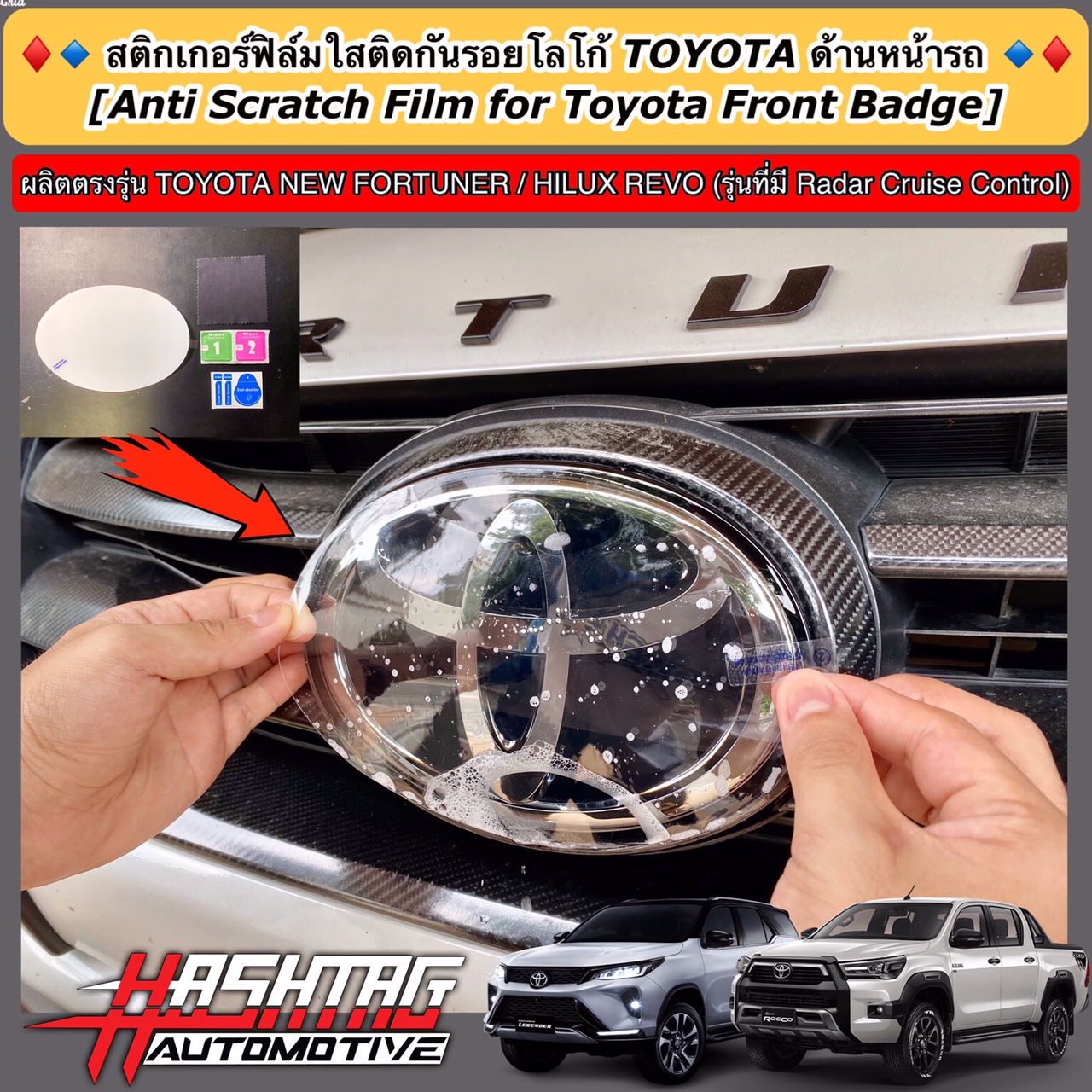 สติกเกอร์ฟิล์มใสติดกันรอยโลโก้ TOYOTA ด้านหน้ารถ (Anti Scratch Film for Toyota Front Badge) สำหรับ Toyota New Fortuner / Hilux Revo (รุ่นที่มี Radar Cruise Control)