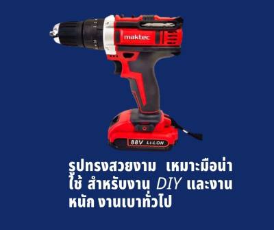 maktec 88V  สว่านกระแทกไร้สาย  ระบบปรับซ้าย-ขวาได้)    เจาะเหล็ก, เจาะไม้, เจาะปูนและคอนกรีตแบตเตอรี่ลิเธียม,ที่ชารจ์แบต,ดอกไขควงและดอกสว่าน