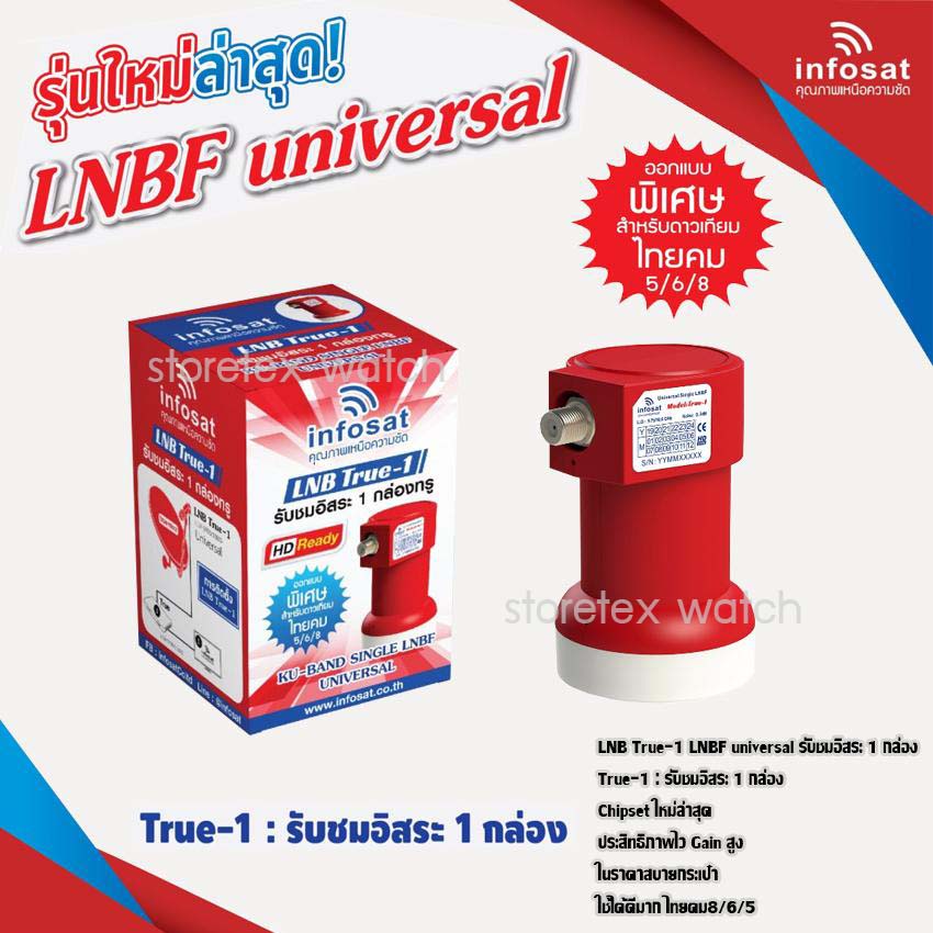 หัวรับสัญญาณ LNB infosat Thaicom 8 universal รุ่น true-1,true-2,true-4 (เลือกLNBได้ตามชุด 1จุด 2จุด 4จุด)