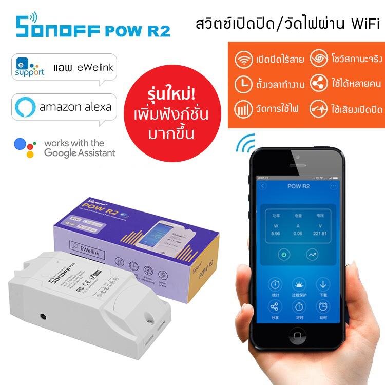 (รุ่นอัพเกรด) SONOFF POW R2 : สวิตซ์ควบคุมเปิดปิดไร้สายผ่าน Wi-Fi พร้อมฟังก์ชั่นวัดการใช้ไฟฟ้า
