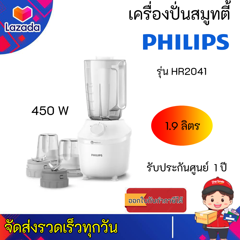 เครื่องปั่นน้ำผลไม้ PHILIPS รุ่น HR2041/10 450 วัตต์ 1.9 ลิตร | Lazada ...