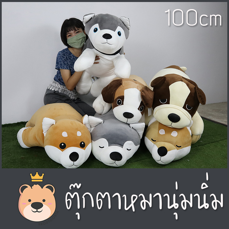 ตุ๊กตารวมน้องหมา 100cm ตัวใหญ่ ผ้า นุ่มนิ่ม ของแท้ 100% ไซบีเรียน / บลูเทอเรีย / ชิบะ / บีเกิ้ล