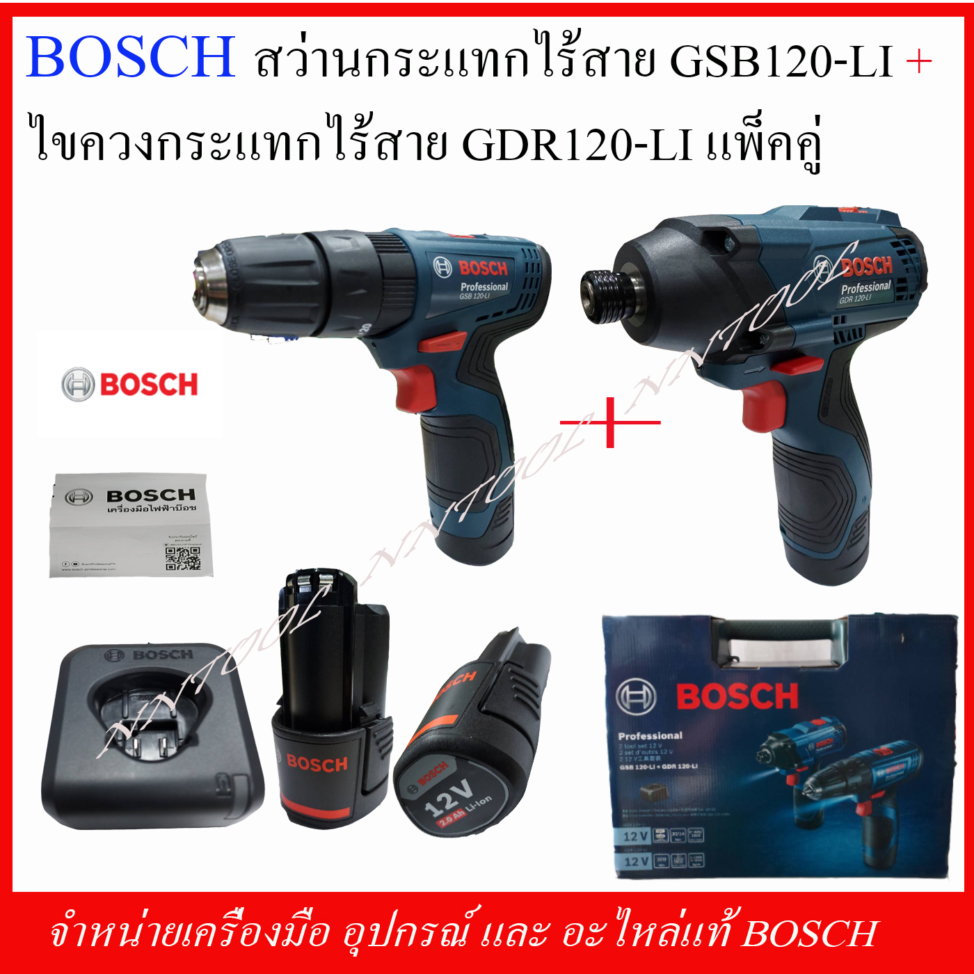Bosch à¸ªà¸§ à¸²à¸™à¸à¸£à¸°à¹à¸—à¸à¹„à¸£ à¸ªà¸²à¸¢ Gsb 120 Li à¸šà¸¥ à¸­à¸à¹„à¸‚à¸„à¸§à¸‡à¹„à¸£ à¸ªà¸²à¸¢ Gdr 120 Li Set à¸„ à¸ª à¸