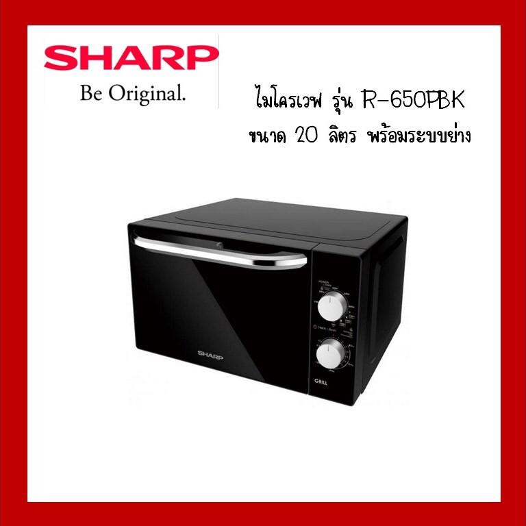เตาอบไมโครเวฟ 20 ลิตร SHARP รุ่น R-650PBK ขาย เตาอบไมโครเวฟ 20 ลิตร SHARP รุ่น R-650PBK
