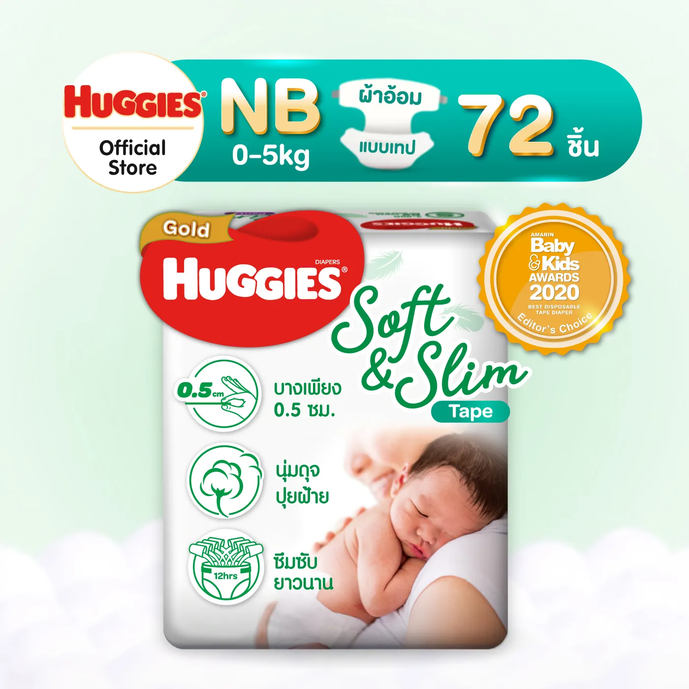 Huggies Gold Soft&Slim Tape [NB] แพมเพิสเด็ก ผ้าอ้อมเด็ก ผ้าอ้อมแรกเกิด พรีเมียม ฮักกี้ส์ โกลด์ ซอฟท์แอนด์สลิม แบบเทป ไซส์ NB 72 ชิ้น