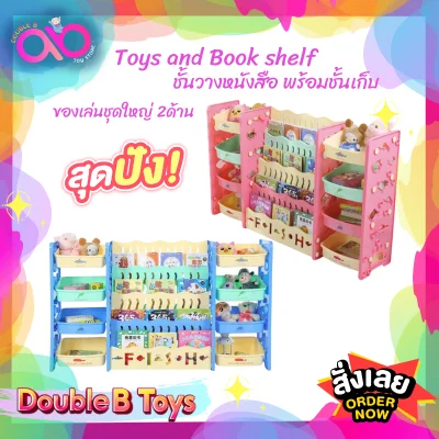Double B Toys ชั้นหนังสือเด็ก ชั้นวางหนังสือ Toys and Book shelf ชั้นวางของเล่น ชั้นต่อข้าง พร้อมชั้นเก็บของเล่นชุดใหญ่ 2ด้านวางหนังสือ 4 ชั้น