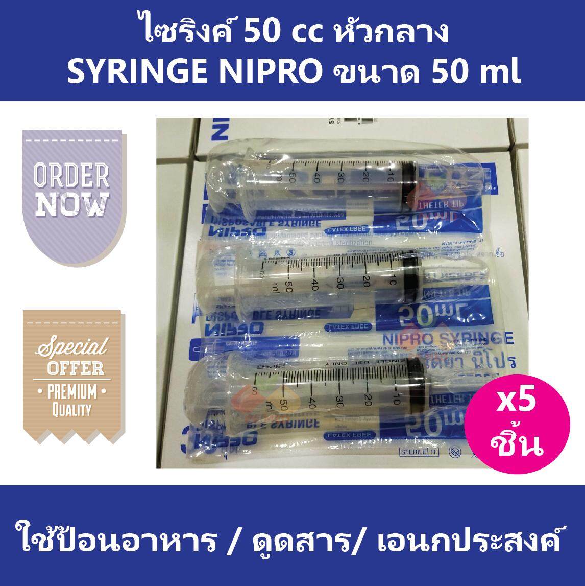 (5 ชิ้น) ไซริงค์ 50 cc หัวกลาง SYRINGE NIPRO ไซริง กระบอกฉีดยา ไซริงค์พลาสติก นิปโปร ขนาด 50 ml (ไม่มีเข็ม)