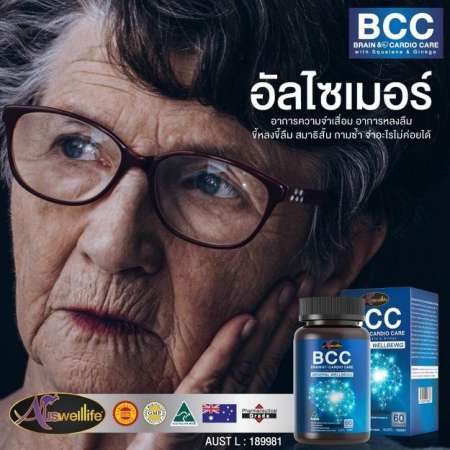 [ส่งฟรี!! เก็บปลายทางได้] BCC อาหารบำรุงสมอง ช่วยบำรุงสมอง ยาบำรุงสมอง เสริมสร้างระบบประสาท ช่วยความจำ ป้องกันอัลไซเมอร์ จาก Auswelllife 1 กระปุก 60 แคปซูล